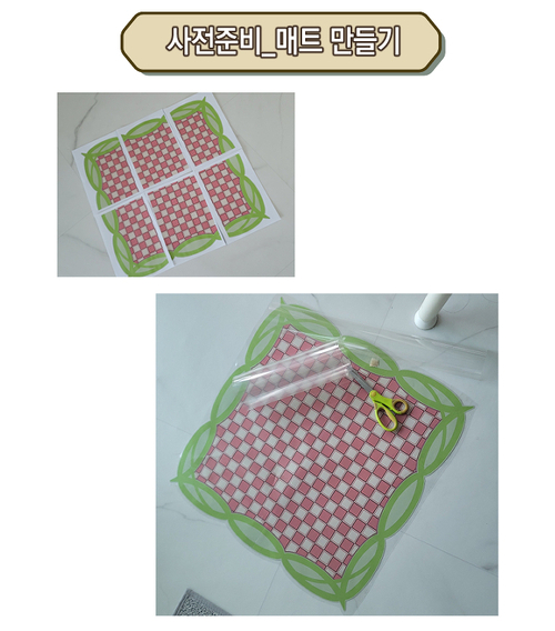사전준비_매트만들기 2.jpg
