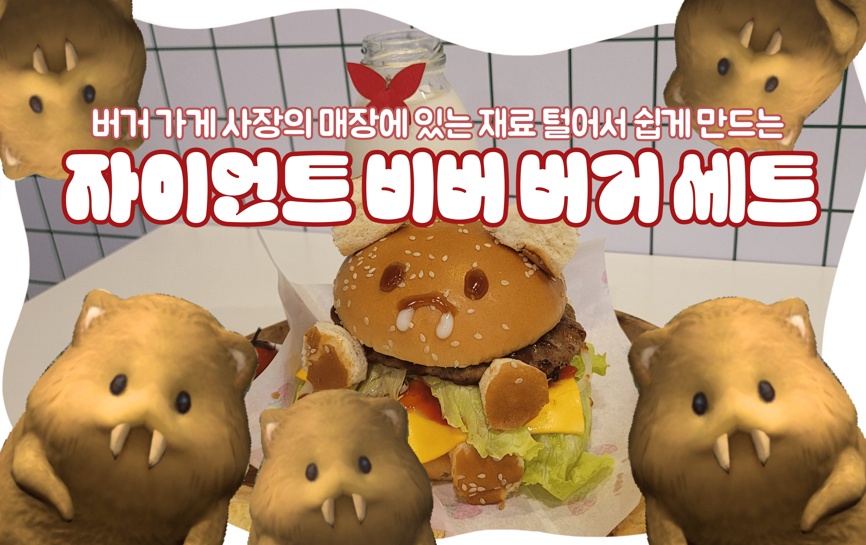 자이언트비버버거세트 (1).png